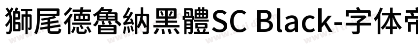 獅尾德魯納黑體SC Black字体转换